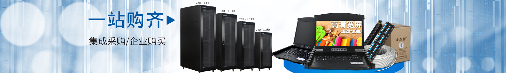 麥森特品牌集生產(chǎn)，研發(fā)，定制開(kāi)發(fā)，售后服務(wù)于一體，一站式購(gòu)齊kvm，機(jī)柜，pdu，綜合布線(xiàn)