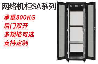 網(wǎng)絡(luò)機(jī)柜SA系列_網(wǎng)絡(luò)機(jī)柜