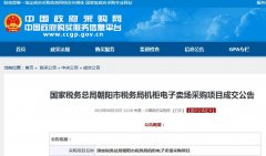 國家稅務(wù)總局朝陽市稅務(wù)局機(jī)柜電子賣場采購項(xiàng)