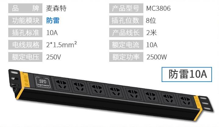 MC3806麥森特8位10A插排防雷多用萬用孔PDU產(chǎn)品參數(shù)