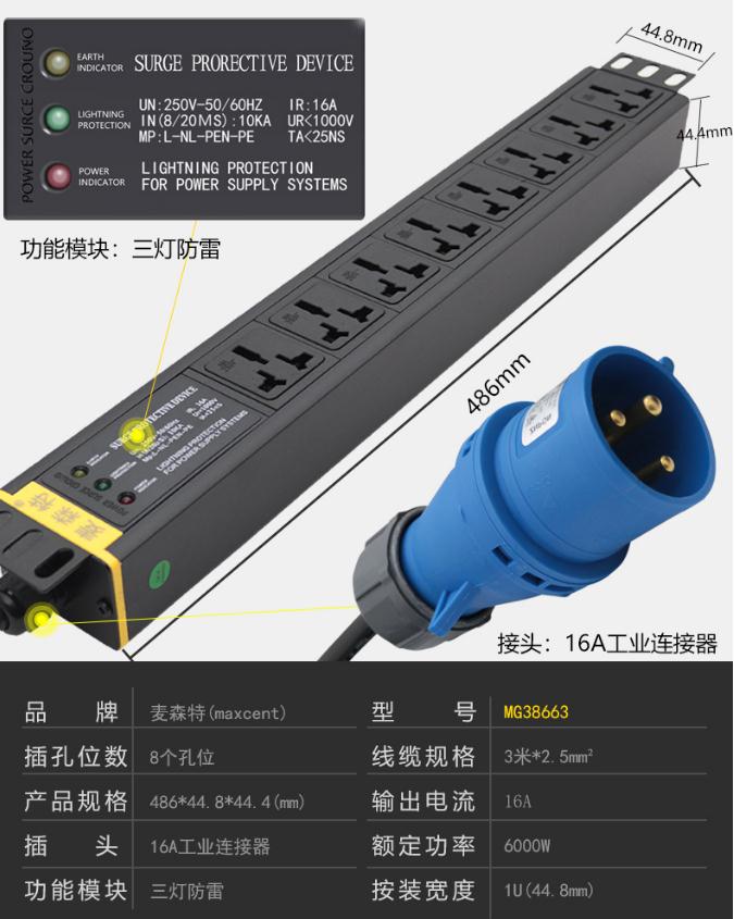 MG38663麥森特16A三燈防雷PDU產品參數(shù)