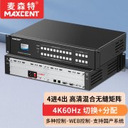 麥森特4進(jìn)4出4K60無(wú)縫矩陣MHP-4K0404